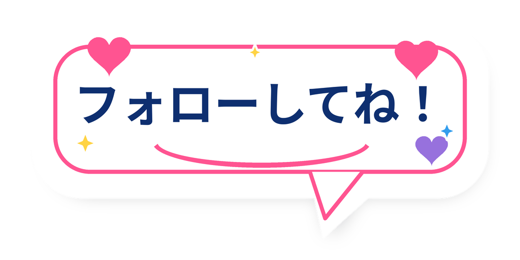 フォローしてね！